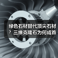 绿色石材替代顶尖石材？三维克隆石为何成首选（图4）