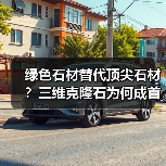 绿色石材替代顶尖石材？三维克隆石为何成首选（图3）