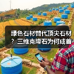 绿色石材替代顶尖石材？三维克隆石为何成首选（图1）