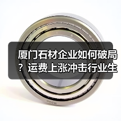 厦门石材企业如何破局？运费上涨冲击行业生存（图3）