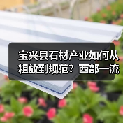 宝兴县石材产业如何从粗放到规范?西部一流基地建设全记录(图4) 宝兴县石材产业如何从粗放到规范?西部一流基地建设全记录(图4)