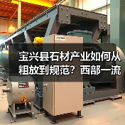 宝兴县石材产业如何从粗放到规范?西部一流基地建设全记录(图1) 宝兴县石材产业如何从粗放到规范?西部一流基地建设全记录(图1)