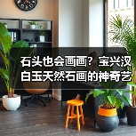 石头也会画画？宝兴汉白玉天然石画的神奇艺术（图4）