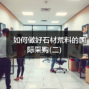 如何做好石材荒料的国际采购(二)(图2) 如何做好石材荒料的国际采购(二)(图2)