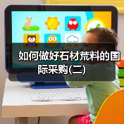 如何做好石材荒料的国际采购(二)(图1) 如何做好石材荒料的国际采购(二)(图1)