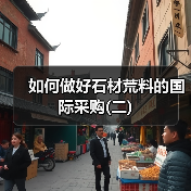 如何做好石材荒料的国际采购(二)(图3) 如何做好石材荒料的国际采购(二)(图3)