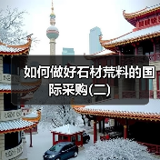 如何做好石材荒料的国际采购(二)(图4) 如何做好石材荒料的国际采购(二)(图4)