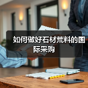 如何做好石材荒料的国际采购(图2) 如何做好石材荒料的国际采购(图2)