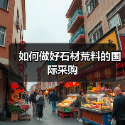 如何做好石材荒料的国际采购(图3) 如何做好石材荒料的国际采购(图3)