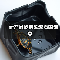 新产品欧典超越石的创意(图3) 新产品欧典超越石的创意(图3)