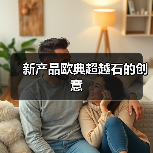 新产品欧典超越石的创意(图4) 新产品欧典超越石的创意(图4)