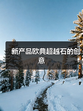 新产品欧典超越石的创意(图2) 新产品欧典超越石的创意(图2)