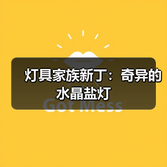 灯具家族新丁:奇异的水晶盐灯(图3) 灯具家族新丁:奇异的水晶盐灯(图3)