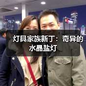 灯具家族新丁:奇异的水晶盐灯(图1) 灯具家族新丁:奇异的水晶盐灯(图1)