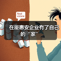 在厦惠安企业有了自己的“家”（图4）