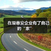 在厦惠安企业有了自己的“家”（图1）