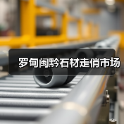 罗甸闽黔石材走俏市场（图4）