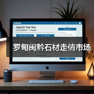 罗甸闽黔石材走俏市场（图1）