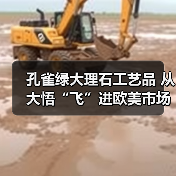 孔雀绿大理石工艺品 从大悟“飞”进欧美市场(图2) 孔雀绿大理石工艺品 从大悟“飞”进欧美市场(图2)
