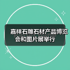 嘉祥石雕石材产品博览会和图片展举行（图3）