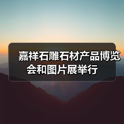 嘉祥石雕石材产品博览会和图片展举行（图4）