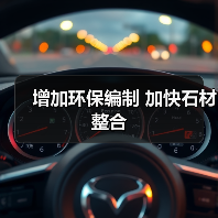 增加环保编制 加快石材整合（图1）