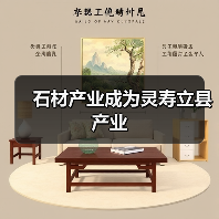 石材产业成为灵寿立县产业(图1) 石材产业成为灵寿立县产业(图1)