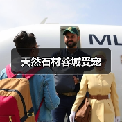 天然石材蓉城受宠(图3) 天然石材蓉城受宠(图3)