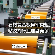 石材复合板异军突起，粘胶剂行业加剧竞争（图2）