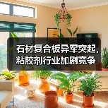 石材复合板异军突起，粘胶剂行业加剧竞争（图1）