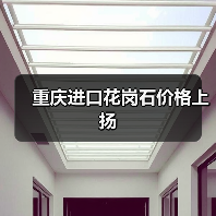 重庆进口花岗石价格上扬（图4）