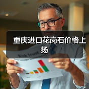 重庆进口花岗石价格上扬（图3）