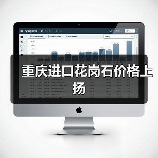 重庆进口花岗石价格上扬（图1）
