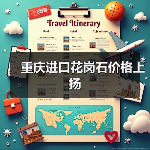 重庆进口花岗石价格上扬（图2）