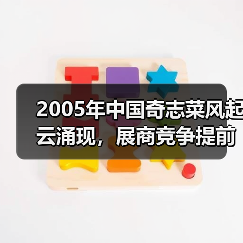 2005年中国奇志菜风起云涌现,展商竞争提前进行(图4) 2005年中国奇志菜风起云涌现,展商竞争提前进行(图4)