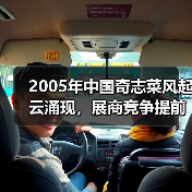 2005年中国奇志菜风起云涌现,展商竞争提前进行(图1) 2005年中国奇志菜风起云涌现,展商竞争提前进行(图1)
