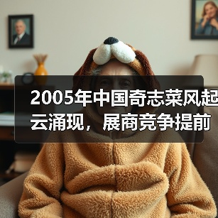 2005年中国奇志菜风起云涌现,展商竞争提前进行(图3) 2005年中国奇志菜风起云涌现,展商竞争提前进行(图3)
