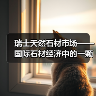 瑞士天然石材市场——国际石材经济中的一颗闪耀明珠(图1) 瑞士天然石材市场——国际石材经济中的一颗闪耀明珠(图1)
