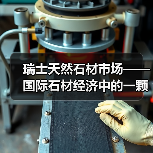 瑞士天然石材市场——国际石材经济中的一颗闪耀明珠(图4) 瑞士天然石材市场——国际石材经济中的一颗闪耀明珠(图4)