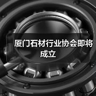 厦门石材行业协会即将成立(图3) 厦门石材行业协会即将成立(图3)