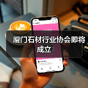 厦门石材行业协会即将成立(图2) 厦门石材行业协会即将成立(图2)