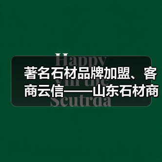 著名石材品牌加盟、客商云信——山东石材商机凸显（图1）