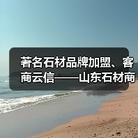 著名石材品牌加盟、客商云信——山东石材商机凸显（图3）