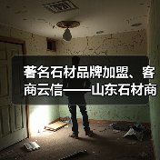 著名石材品牌加盟、客商云信——山东石材商机凸显（图2）