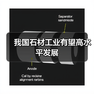 我国石材工业有望高水平发展（图4）