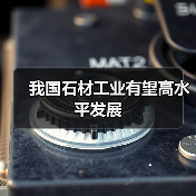 我国石材工业有望高水平发展（图1）