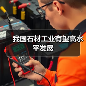 我国石材工业有望高水平发展（图3）