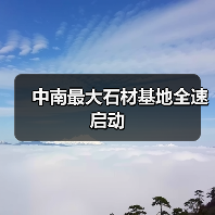 中南最大石材基地全速启动（图4）