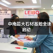中南最大石材基地全速启动（图1）