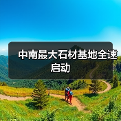 中南最大石材基地全速启动（图3）